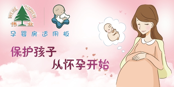 伟业牌板材孕婴房适用板婴儿孕妇