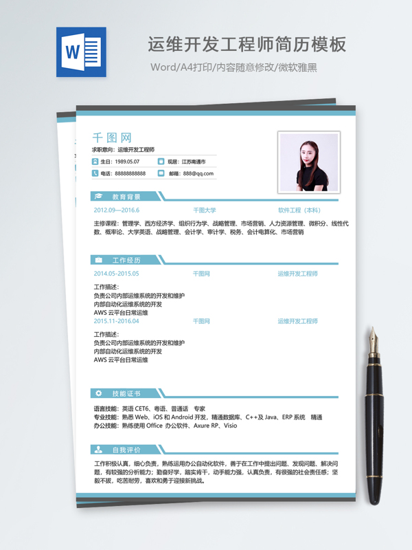 运维开发工程师个人简历模板