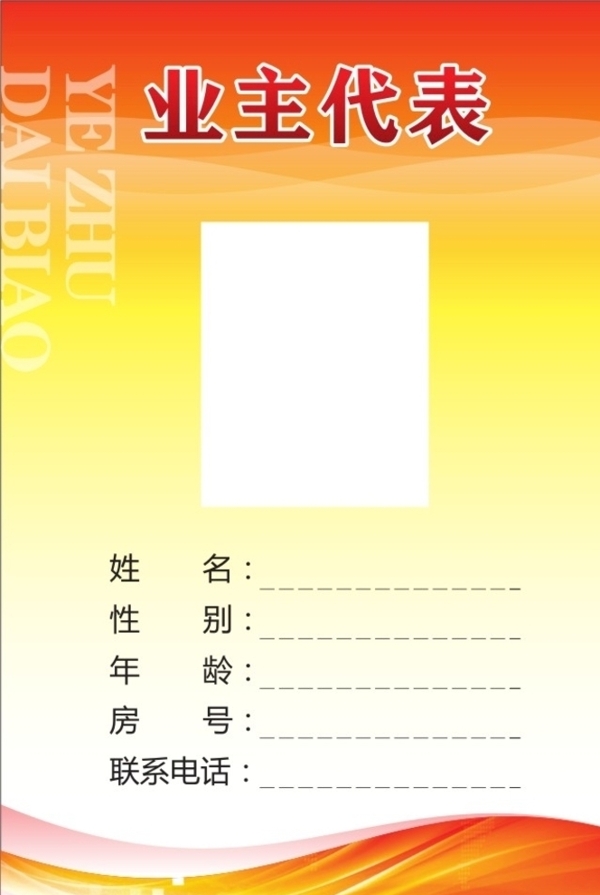 業(yè)主代表工作證