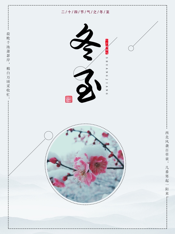 二十四節(jié)氣冬至海報(bào)