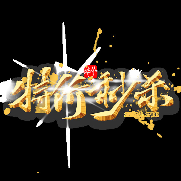 特價(jià)標(biāo)簽