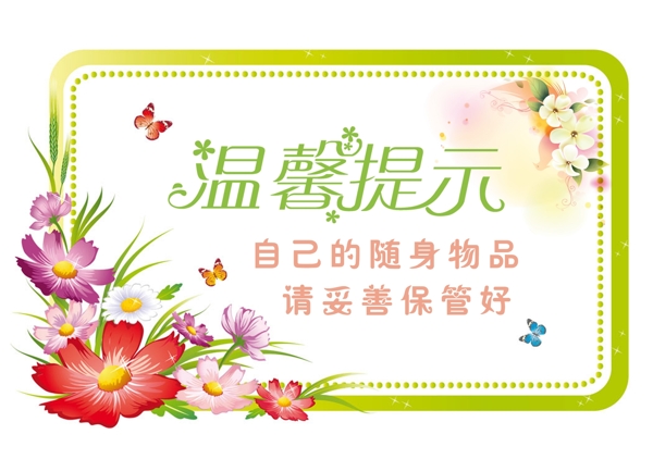 溫馨提示花邊
