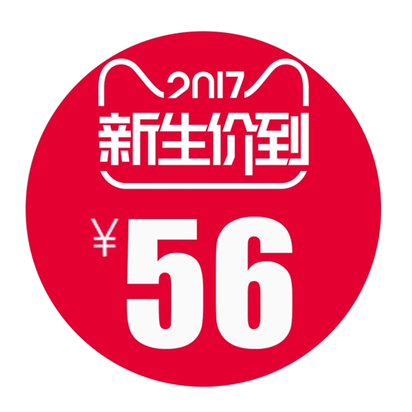 新生價到促銷標簽