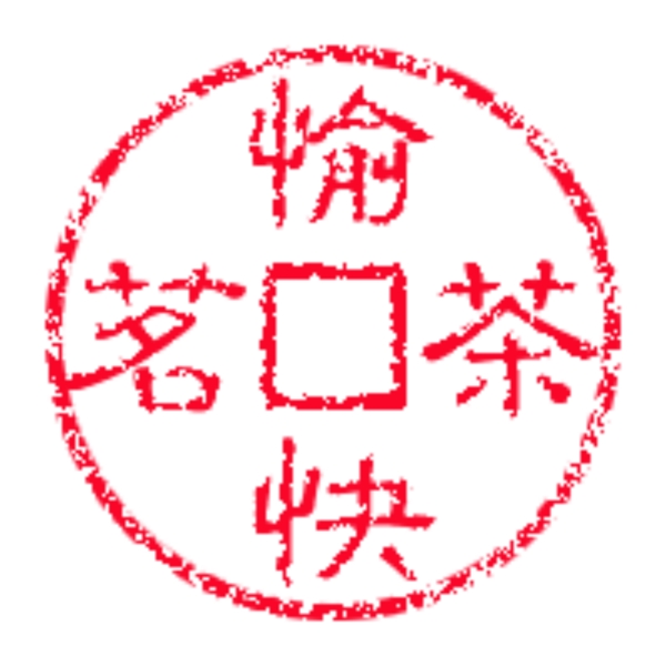 圓錢(qián)印章