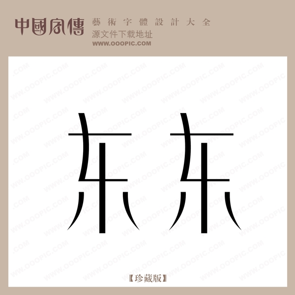 東東