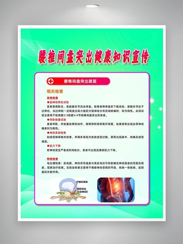腰椎间盘突出相关检查宣传海报