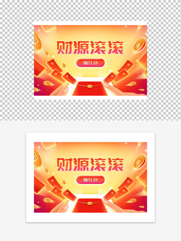 财源滚滚抽红包创意手绘喜庆图案