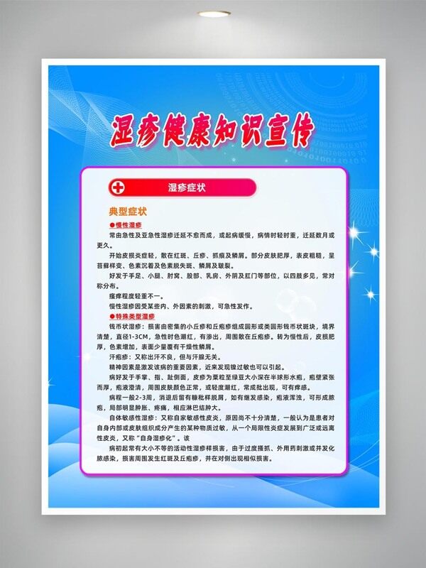 濕疹典型癥狀知識(shí)宣傳海報(bào)