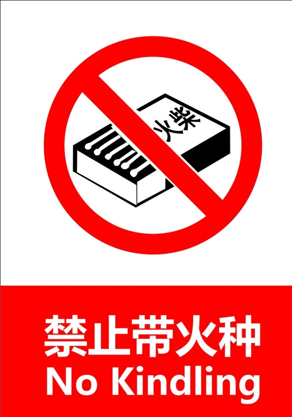 禁止帶火種圖片
