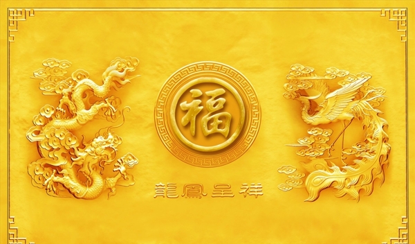 龍鳳呈祥福字圖