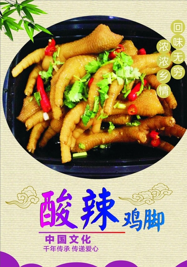 酸辣雞腳