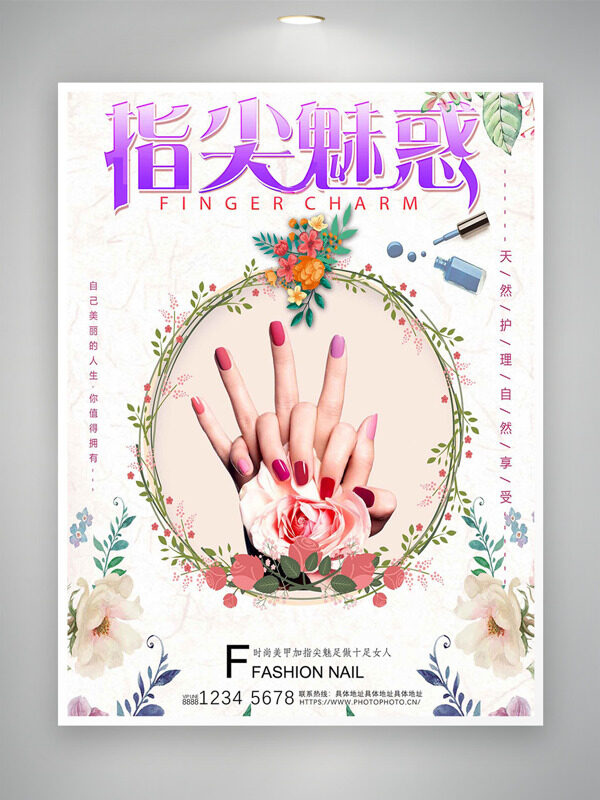 唯美指尖魅惑天然護(hù)理美甲海報(bào)