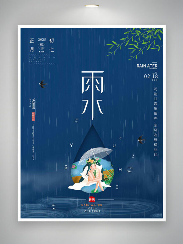 深色仙女撑伞雨水二十四节气海报