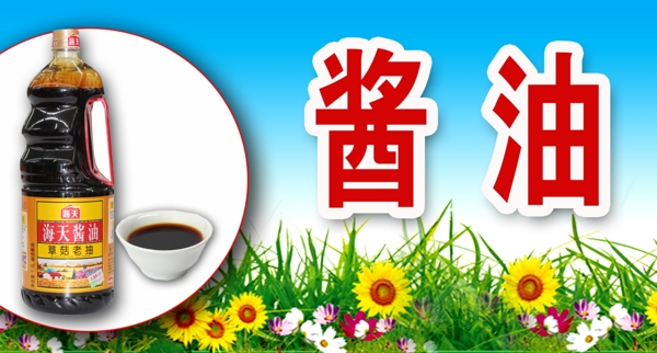 醬油