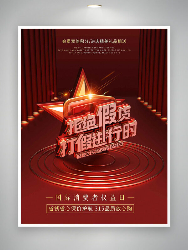 拒絕假貨打假進(jìn)行時(shí)國際消費(fèi)者權(quán)益日海報(bào)