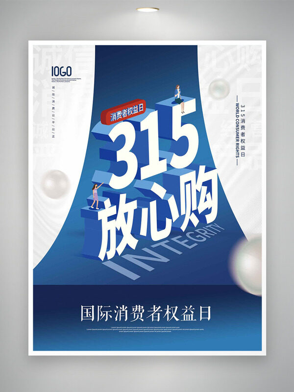 简约315放心购消费者权益日海报