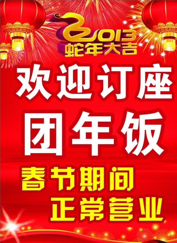 春节期间正常营业图片