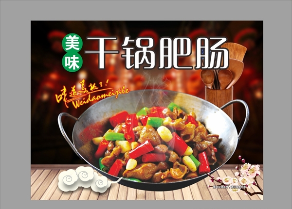 干鍋肥腸