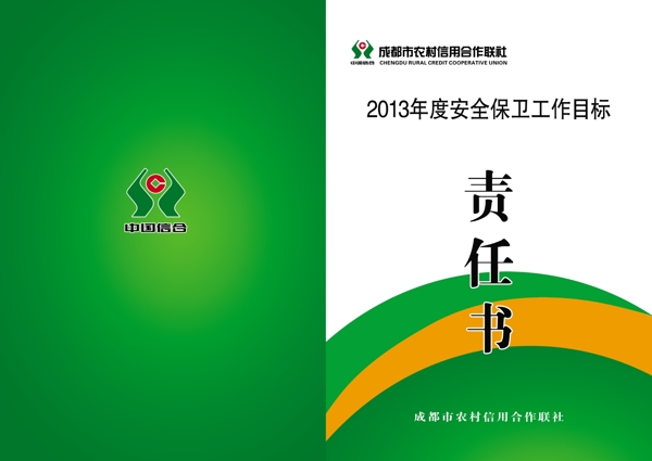 信用社2013年安保責任書圖片