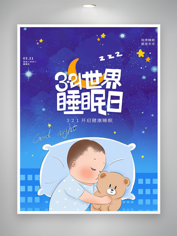 開(kāi)啟健康睡眠321世界睡眠日可愛(ài)創(chuàng)意海報(bào)