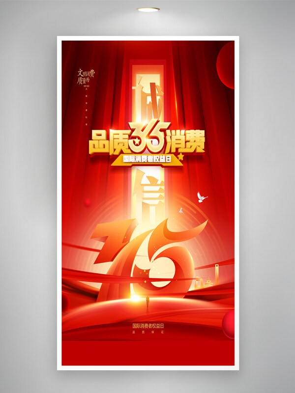 紅色大氣簡(jiǎn)約背景消費(fèi)者權(quán)益日誠(chéng)信315海報(bào)