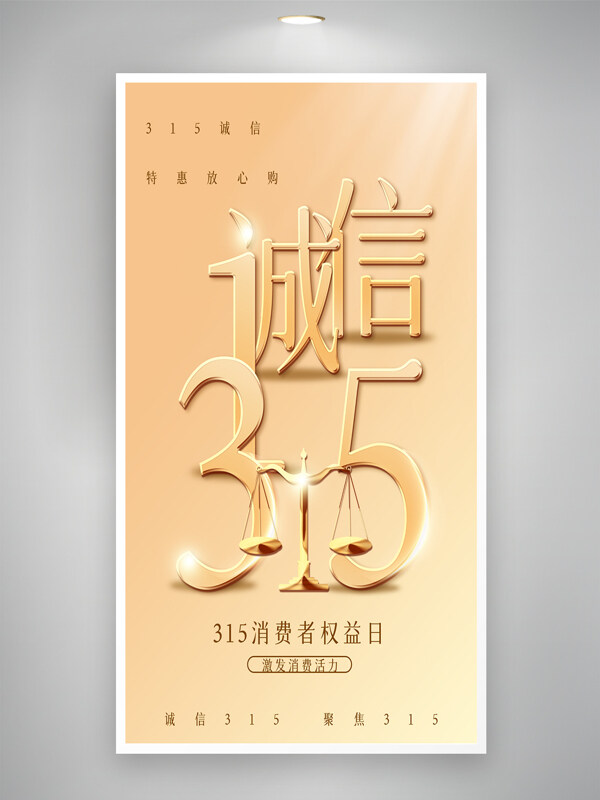金色背景天平元素315消费者权益日海报