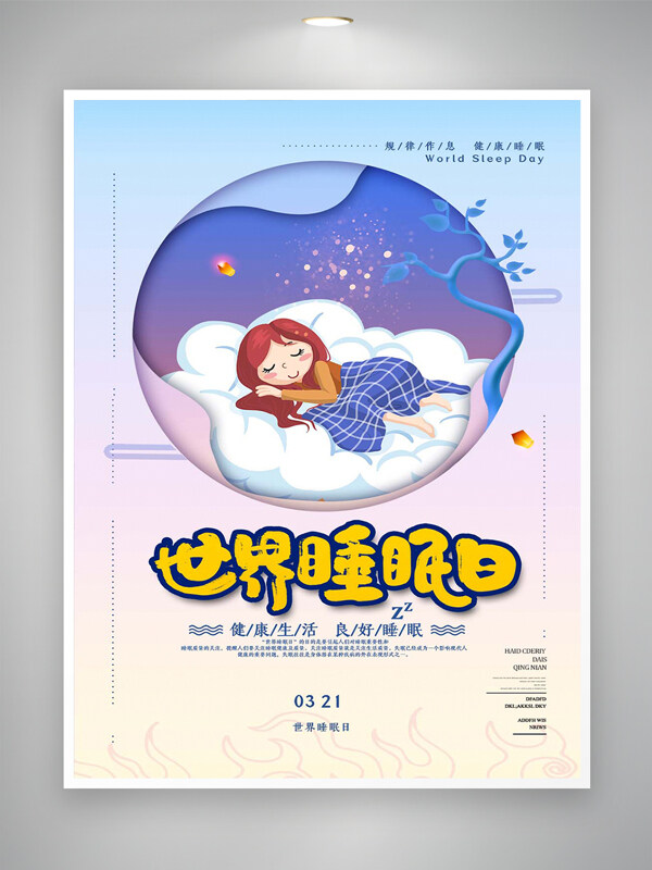 世界睡眠日宣傳卡通可愛(ài)創(chuàng)意唯美海報(bào)