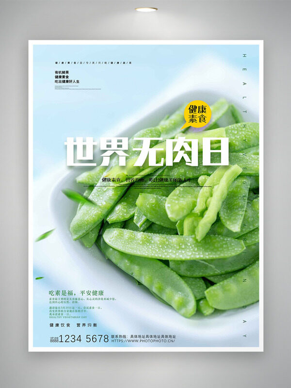 清新純色背景有機豌豆世界無肉日海報