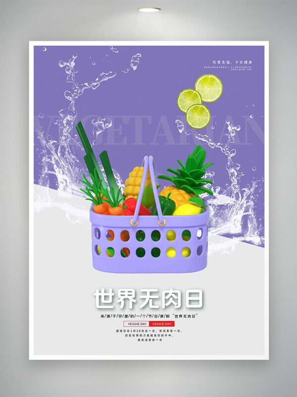 紫色背景水洗有機(jī)蔬菜世界無(wú)肉日海報(bào)