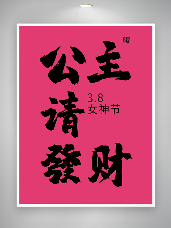 粉色背景公主请发财女神节节日海报