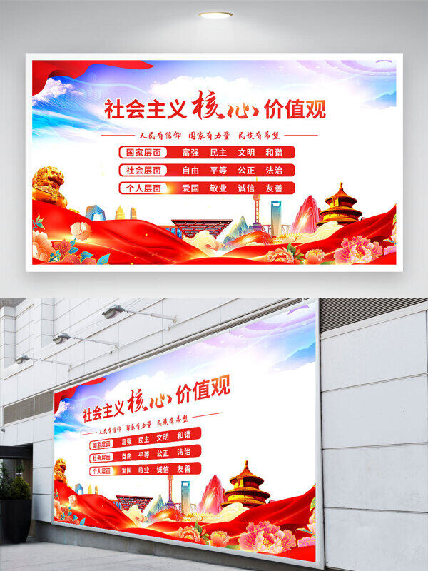 藍天牡丹花元素社會主義核心價值觀黨建展板