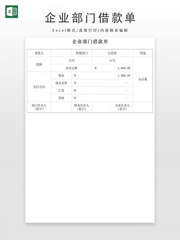 企業(yè)部門借款單