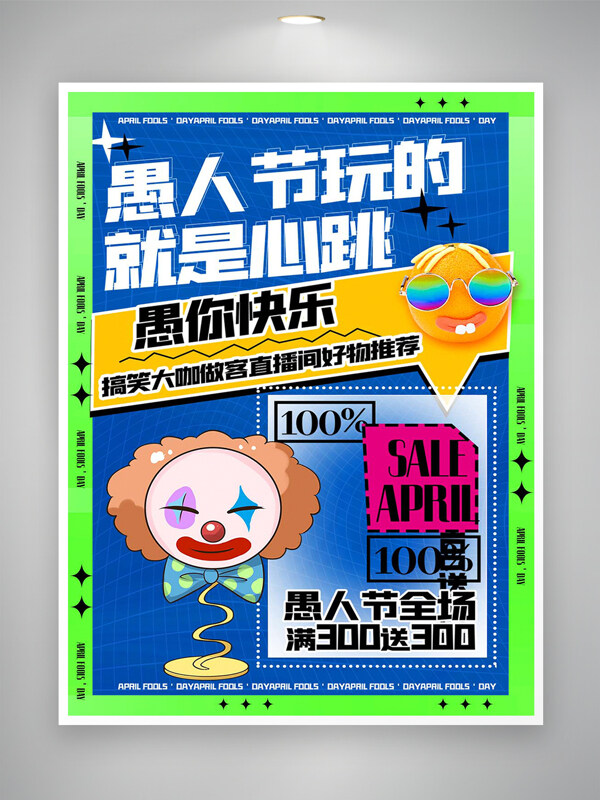 愚人節(jié)直播間促銷活動宣傳創(chuàng)意海報(bào)