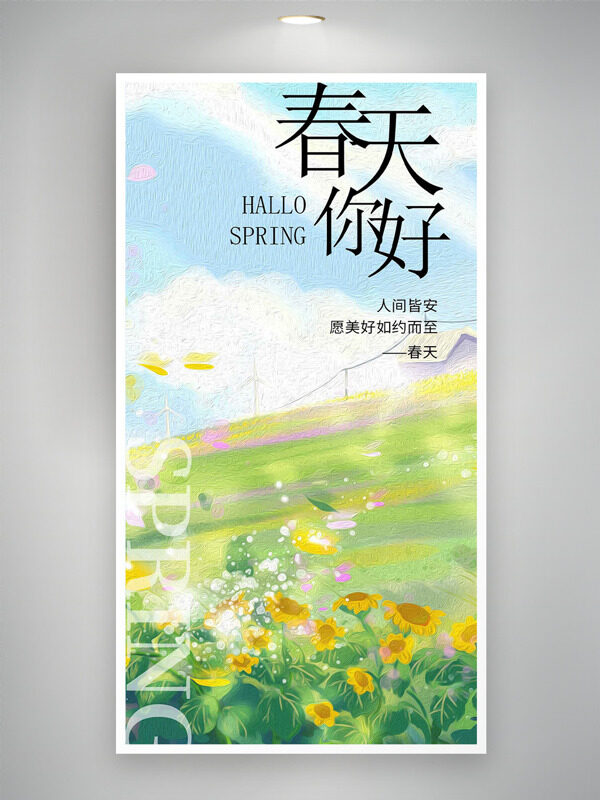春日清新夢幻向日葵春天你好海報