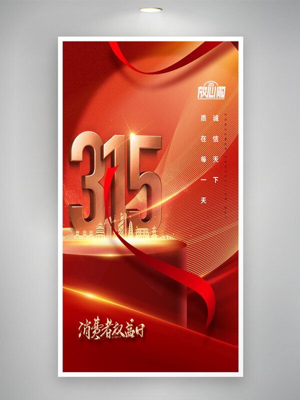 紅色主題動態(tài)曲線315消費者權(quán)益日創(chuàng)意海報