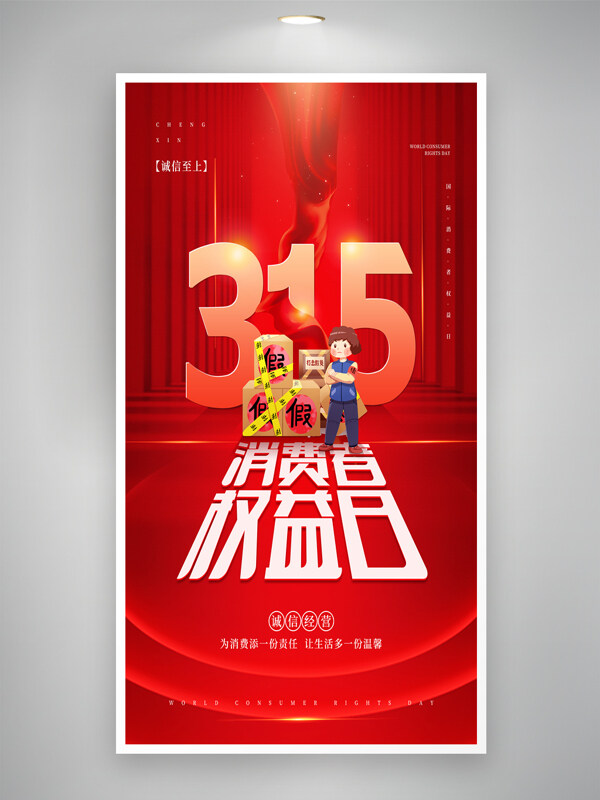 誠信至上紅色大氣315消費(fèi)者權(quán)益日宣傳海報(bào)