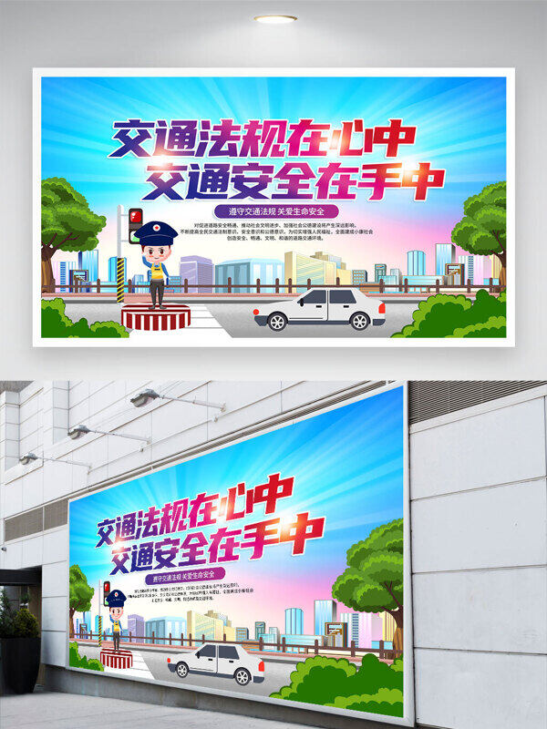 交通法規(guī)在心中遵守交通規(guī)則文明安全出行展板