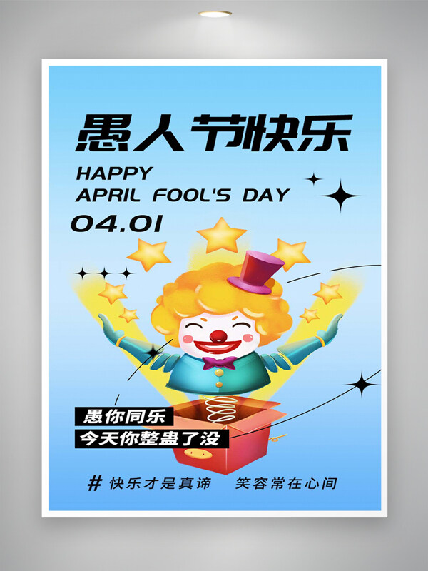 愚人節(jié)快樂節(jié)日宣傳卡通創(chuàng)意藍(lán)色漸變海報(bào)