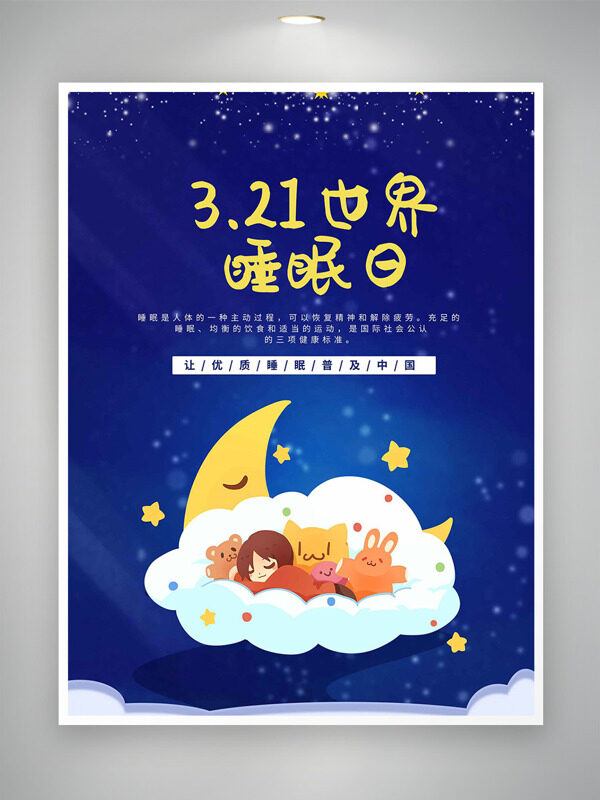 星光閃爍蔚藍(lán)卡通人物插畫(huà)世界睡眠日海報(bào)