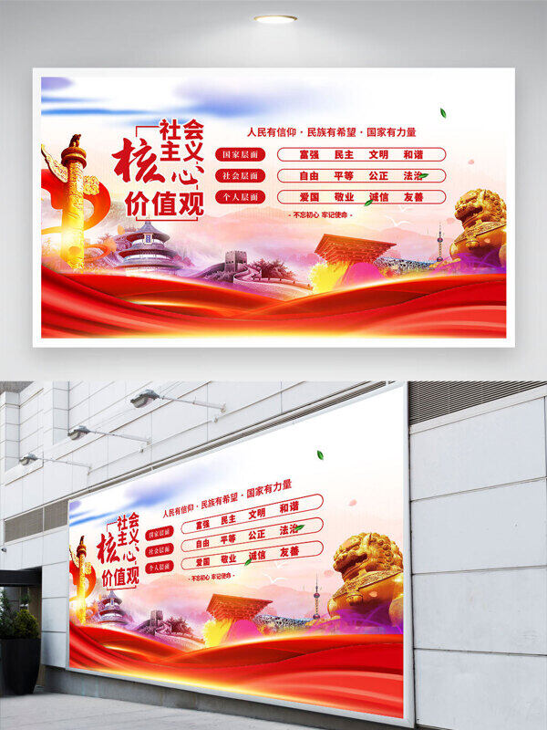不忘初心牢記使命社會主義核心價值觀黨建展板