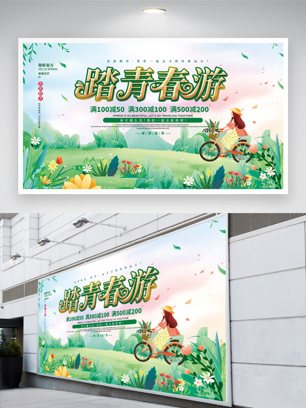 清新創(chuàng)意手繪風踏青春游活動宣傳展板