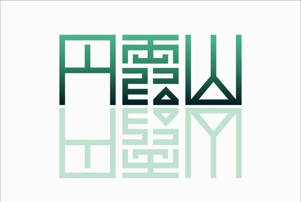 丹霞山字體設(shè)計(jì)