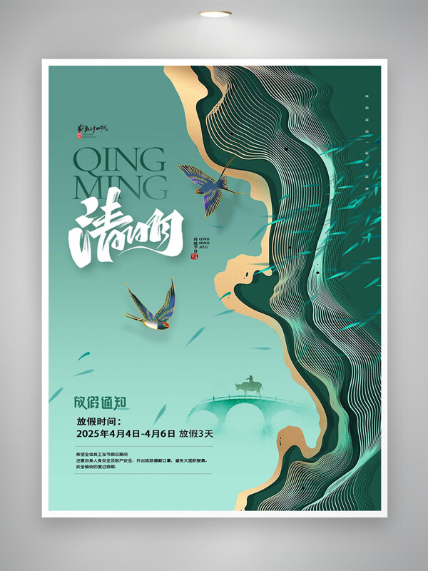 清明節(jié)節(jié)日放假通知宣傳創(chuàng)意海報