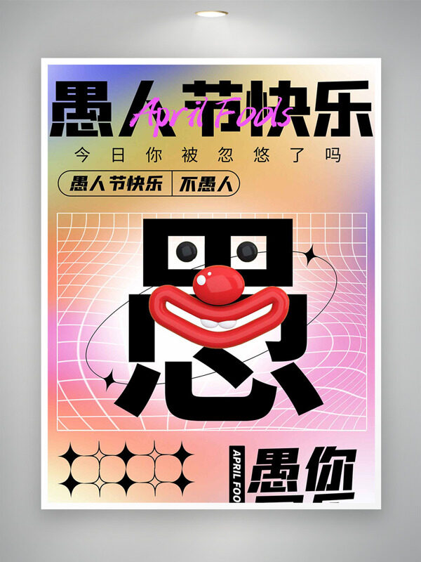 極簡(jiǎn)漸變背景愚人節(jié)快樂海報(bào)