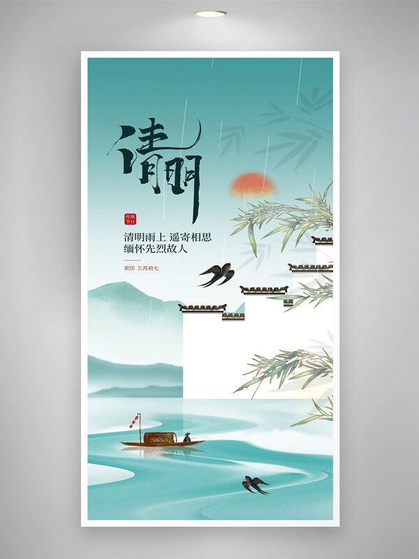 中國風(fēng)江南水鄉(xiāng)清明節(jié)海報(bào)