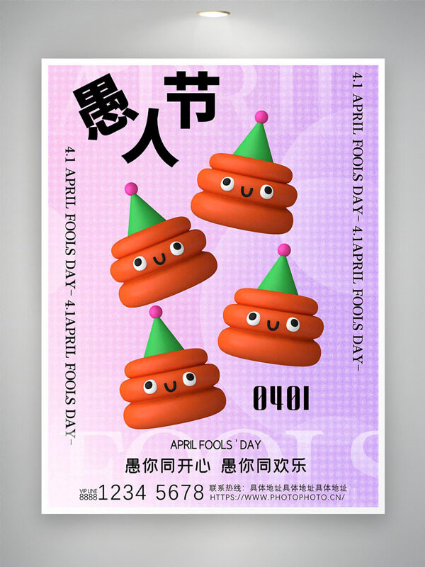 淺紫色背景卡通玩偶愚人節(jié)節(jié)日海報(bào)