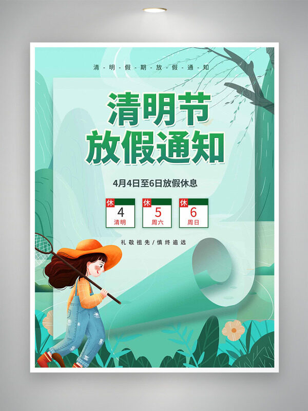 垂柳飄飄卡通創(chuàng)意人物插畫捕蝶清明節(jié)放假通知海報(bào)