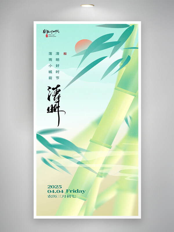清新風(fēng)格竹子元素清明節(jié)節(jié)日海報