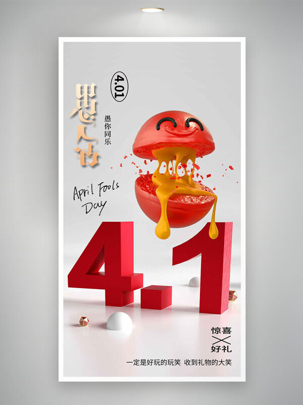 蜂蜜芥末番茄4.1愚人節(jié)節(jié)日海報(bào)
