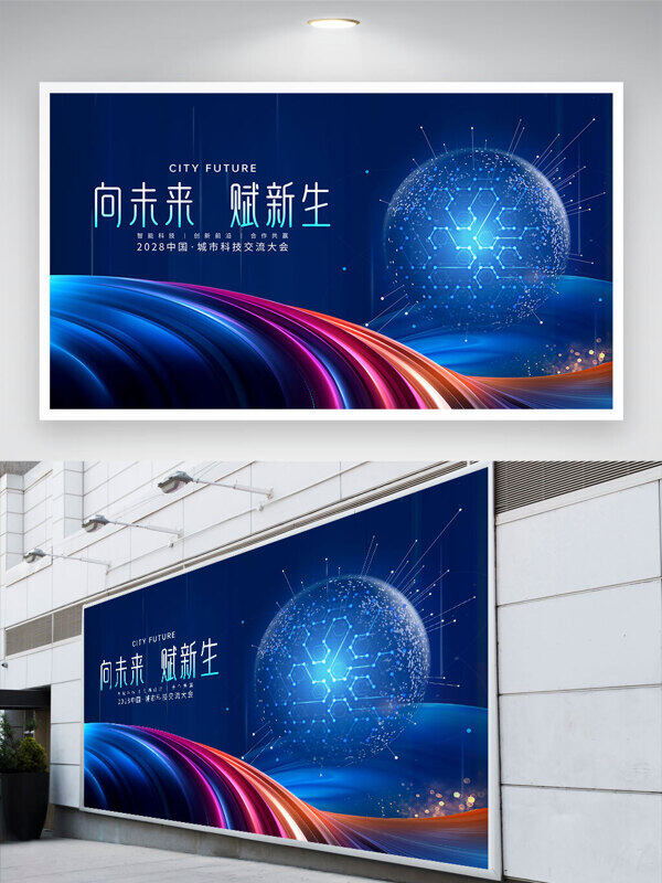 向未來賦新生藍(lán)色科技背景展板